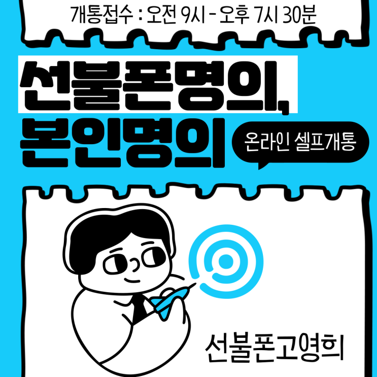  선불폰명의 본인명의로 대리점 방문없이 개통할 수 있어요.