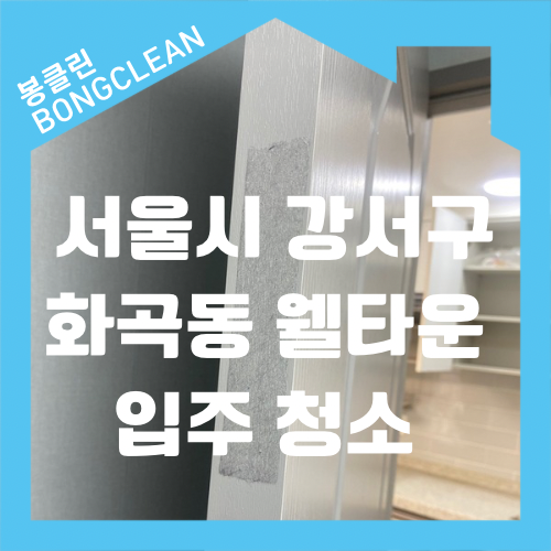  서울시 강서구 화곡동 까치산역 웰타운 입주 청소