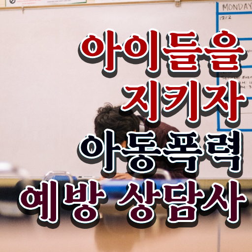  초등학교폭력신고 , 아동폭력예방상담사 자격증 시험관련 노하우 총 정리