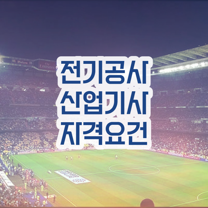  전기공사산업기사 시험 자격 전기공사산업기사 고졸인데 온라인 수업만으로 15주만에 시험응시조건 준비한 후기