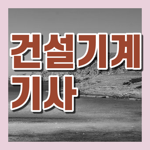  건설기계설비기사 후기 건설기계설비기사 실무경력 없어도 인강만으로 최단기간 자격요건 갖출 수 있었던 과정