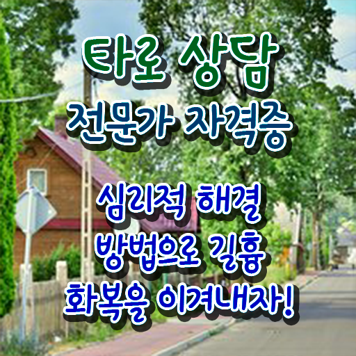  타로카드점 , 타로상담전문가 자격증 무료 강의 공유드려요