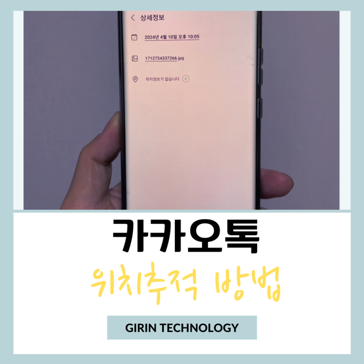 카카오톡 위치추적 카톡 사진으로 위치 알아내는 방법