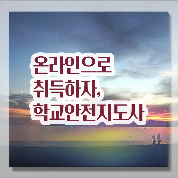  학교보안안전지도사 , 학교안전지도사 자격증 학습과정 정보 와 연봉, 취업 전망 등