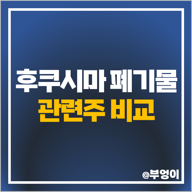 후쿠시마 핵 폐기물 관련주 대우건설 주식 비에이치아이 주가 후쿠시마 핵 폐기물 관련주 대우건설 주식 비에이치아이 주가