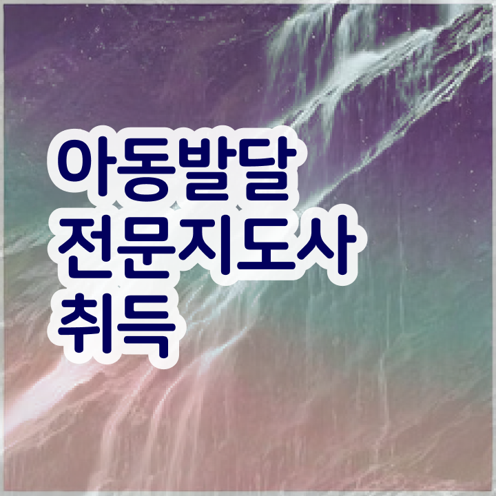  아동발달전문지도사 자격요건 , 아동발달전문지도사 자격증 하는 일과 자격증 후기 및 취업, 연봉 정보
