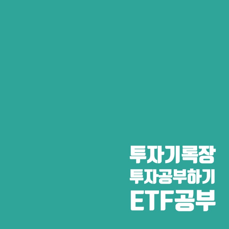  ETF 공부 : ETF 보수, 수수료 등 총비용 확인하고 투자하자