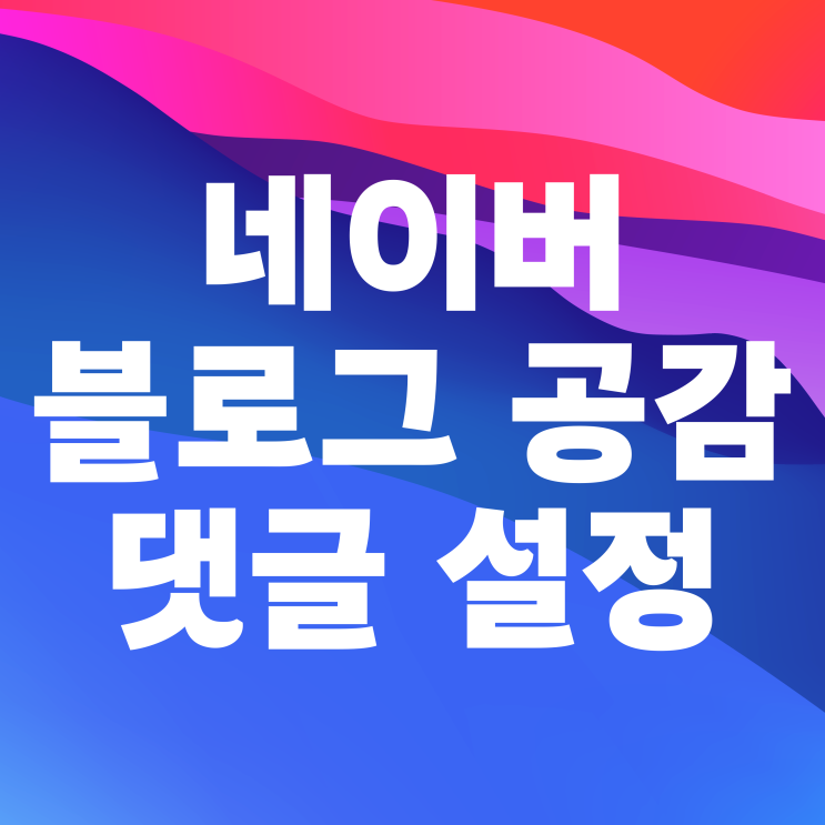 네이버 블로그 하트 공감 댓글 설정 방법 네이버 블로그 하트 공감 댓글 설정 방법