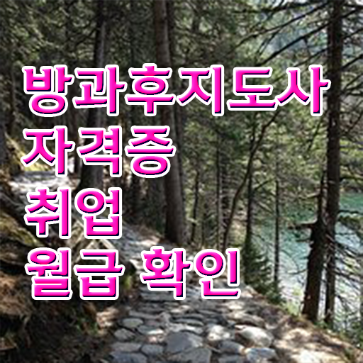  방과후지도사1급과정 , 방과후지도사 자격증 활용 방법과 전망 궁금하셨다면