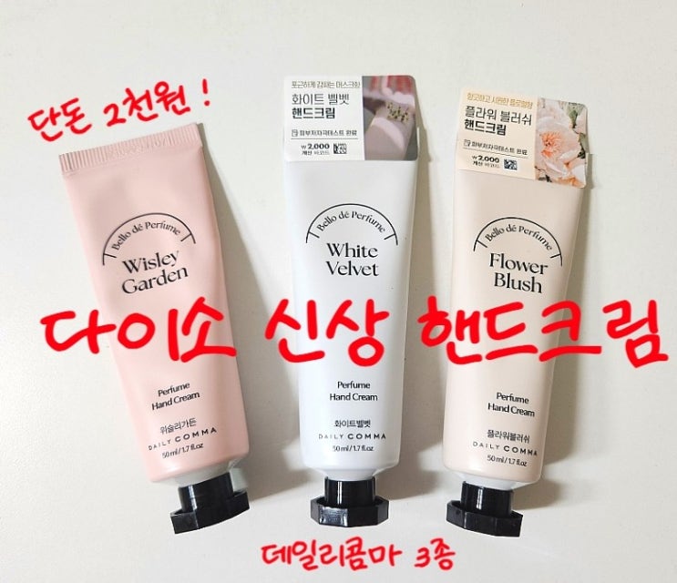 신상 다이소 데일리콤마 핸드크림 향기 인기템 후기 신상 다이소 데일리콤마 핸드크림 향기 인기템 후기