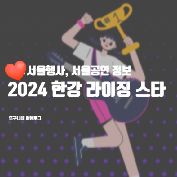 서울행사 서울공연, 2024 한강 라이징 스타