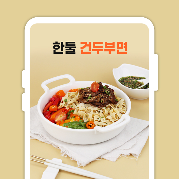 한둘 건두부면 면 국수 라면 음식 식품 상세페이지 Gif 사진촬영