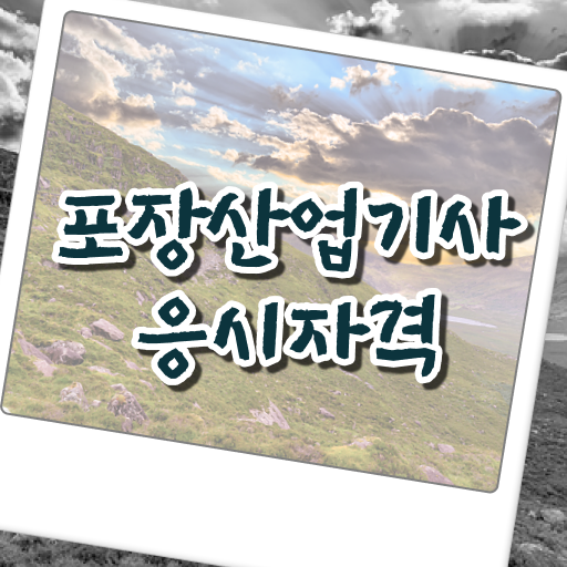  포장산업기사 준비물 포장산업기사 4달 안에 시험자격 끝내고 자격증 취득했어요