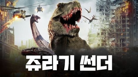  448. 영화 <쥬라기 썬더 (Jurassic Thunder, 2019)>