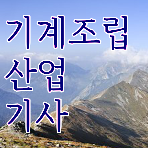  기계조립산업기사 관련학과 기계조립산업기사 조건이 안됐는데 편하게 시험응시조건 끝냈어요