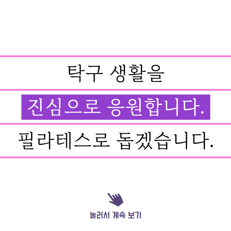  역곡 탁구, 오래 하려면 필라테스가 도움이 됩니다.