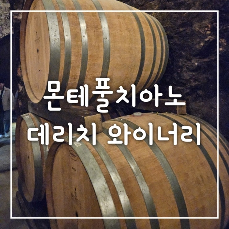  ③ 이탈리아 몬테풀치아노 와이너리 투어 데리치 와이너리(맘마미아)