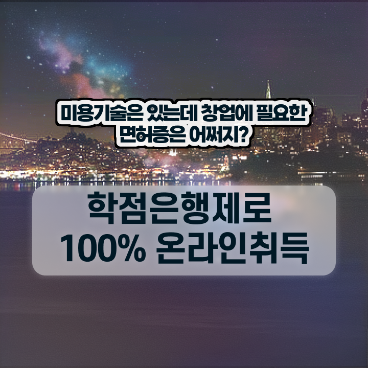  피부미용사 자격증 , 종합미용면허증 7개월 만에 취득한 후 창업까지 마친 구체적인 노하우 요점정리 했어요