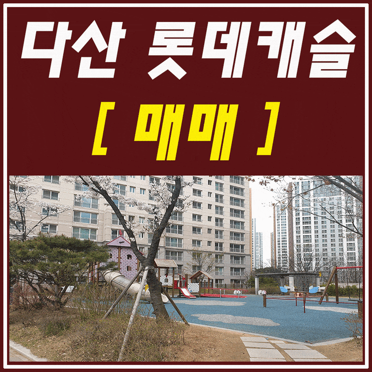  다산신도시 - 역세권, 학세권을 두루 갖춘 다산롯데캐슬 APT 매매
