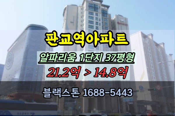 판교역아파트 경매 알파리움1단지 37평 판교부동산
