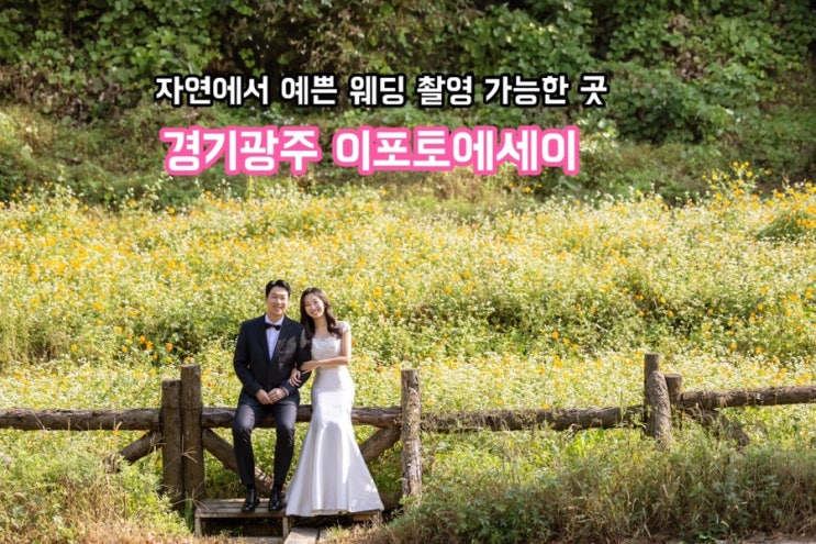  경기광주 이포토에세이 촬영후기(feat.웨딩북 계약)