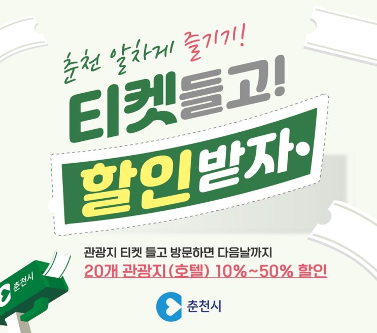  춘천 1박2일 여행 계획시 할인꿀팁