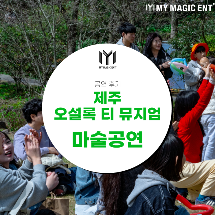  제주 기업행사, 축하공연에서의 마술공연을 찾으신다면? 마이 매직과 함께하세요~!