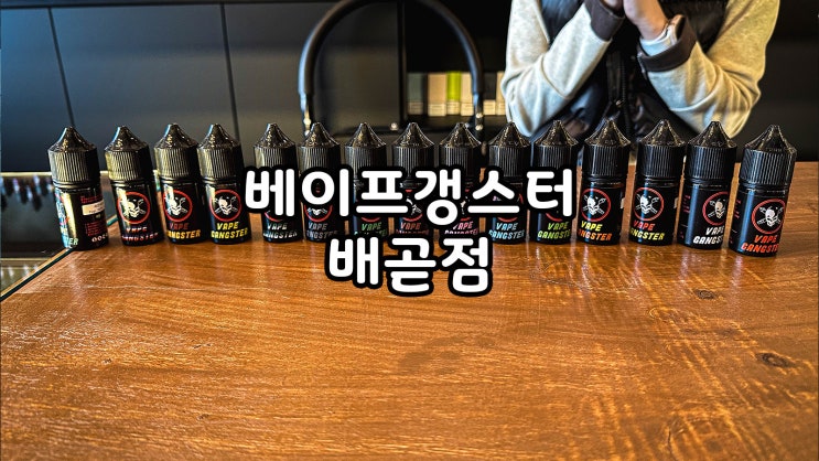  배곧 전자담배 액상구매시 기기 무료 이벤트 베이프갱스터