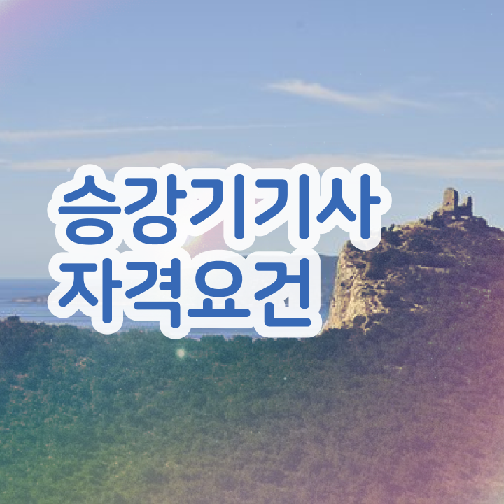  승강기 산업기사 승강기기사 무자격 비전공자도 손쉽게 시험응시조건 준비한 방법