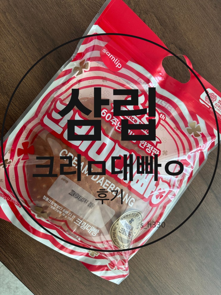  [일상] 삼립 60주년 한정판 대왕크림빵 크림대빵 후기