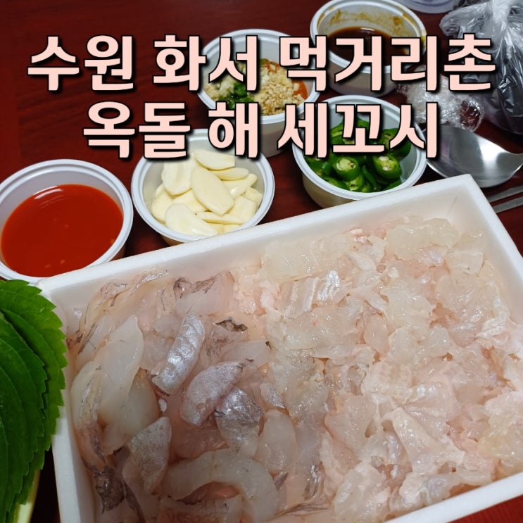 수원 화서 먹거리촌 옥돌 해 세꼬시 우럭 신선하다