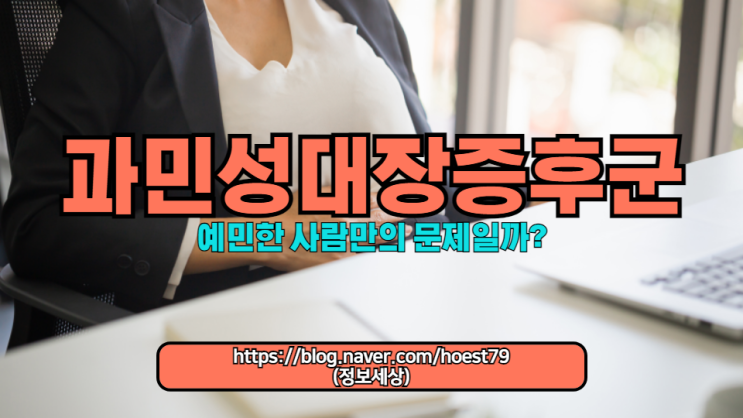  예민한 사람만의 문제라고 여겨지는 과민성대장 증후군(IBS)에 대한 오해를 해소하고, 정의부터 원인, 증상, 관리 방법, 치료 옵션에 이르기까지 종합적인 정보를 제공합니다.
