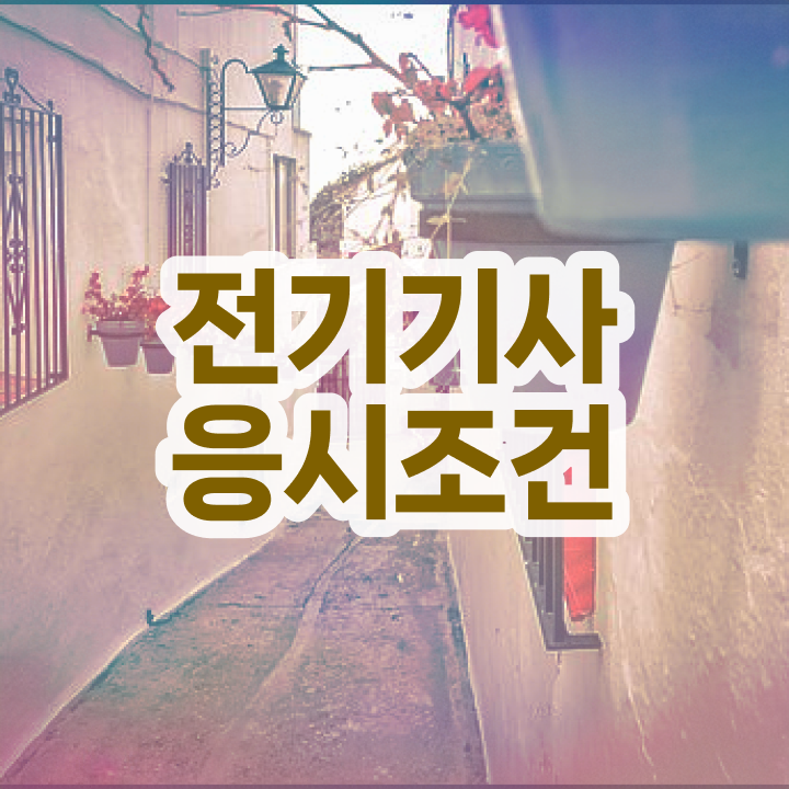  전기기사 합격률 전기기사 비전공 무경력자도 인강으로 학점따서 간단하게 자격요건 달성하고 합격했던 비법