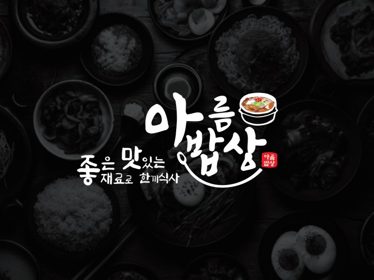  소박하고 친근한 한식집 전통밥상 음식점 캘리그래피(붓글씨) 로고디자인