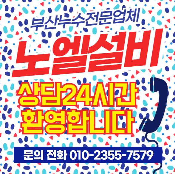  부산 진구 누수, 종합 누수 탐지로 해결