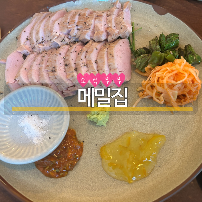  [잠실] 잠실맛집, 송리단길맛집, 웨이팅맛집 '메밀집' #내돈내산