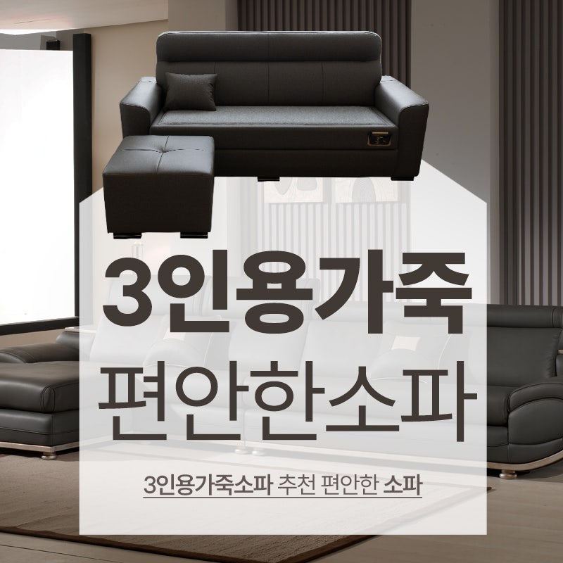 3인용가죽소파추천 편안한소파 찾는다면~스툴제공