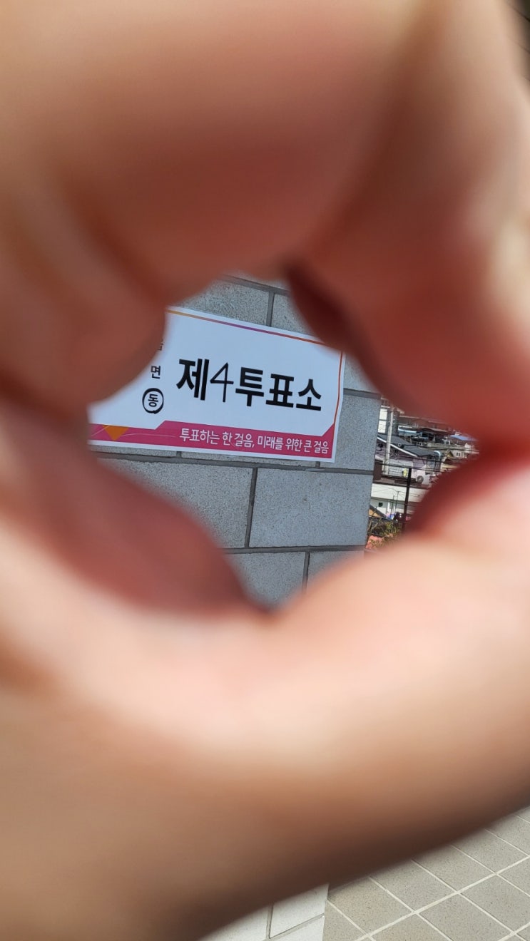  제22대 총선 투표 인증 그리고 꽃 따라 떠나는 봄나들이