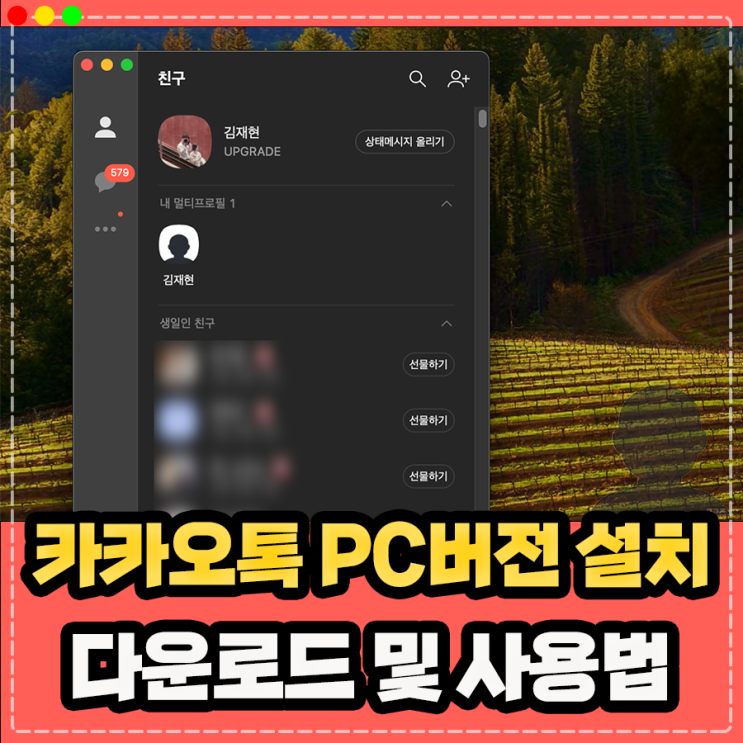  카카오톡 PC버전 파일 다운로드 및 설치 방법, 업데이트 로그인 기본 사용법 정리