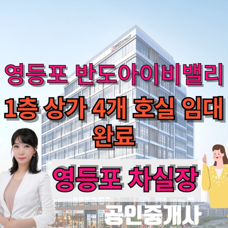  영등포반도아이비밸리 1층 4개호실 단기 임대 계약 완료