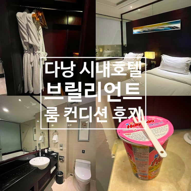  브릴리언트 호텔 다낭 룸 컨디션 솔직후기 다낭 시내 가성비 숙소 호텔