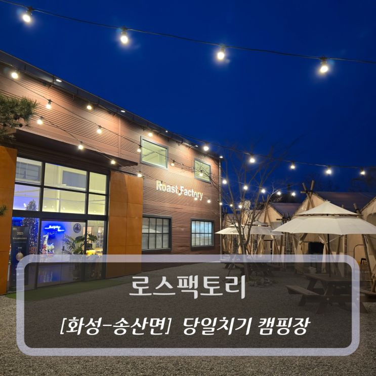 [화성-송산면, 일일글램핑] 로스팩토리 - 서울근교당일치기캠핑장