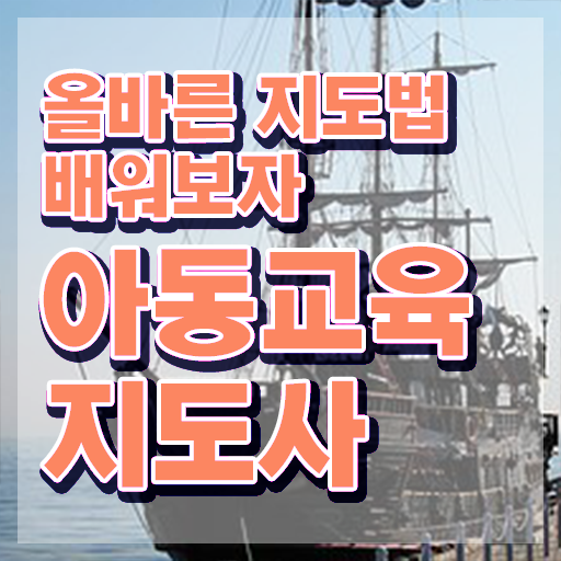  아동교육지도사 시험 , 아동교육지도사 자격증 무료 강의 확인하세요