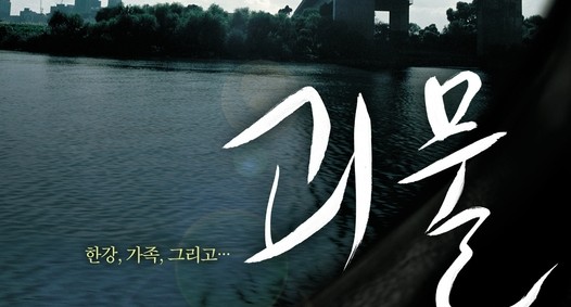  447. 영화 <괴물 (The Host, 2006)>