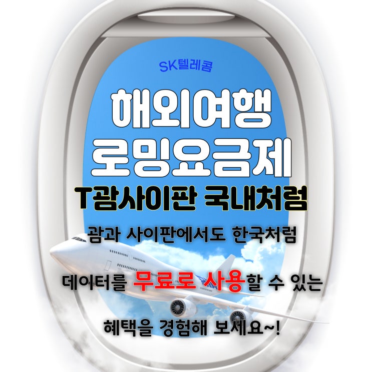  괌 여행 준비는 SK텔레콤 T로밍으로 ;괌 사이판 국내처럼 사용