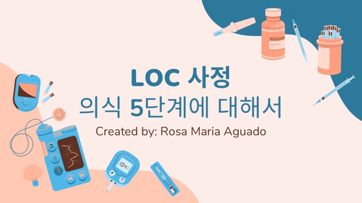  의식수준 5단계 LOC 사정 (Alert, Drowsy, Stupor, Semi-coma, Coma)에 대해서 알아봐요