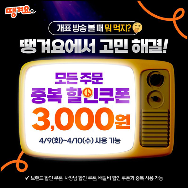 땡겨요 카톡플친 3,000원 중복할인쿠폰(1.9만이상)~04.10 땡겨요 카톡플친 3,000원 중복할인쿠폰(1.9만이상)~04.10