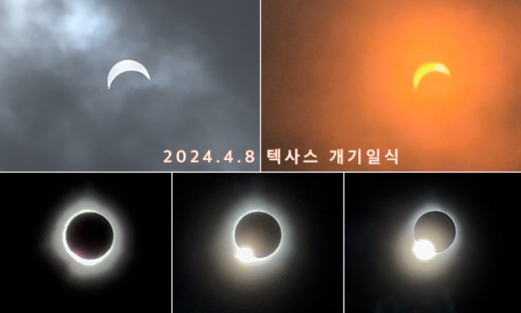  2024년 4월8일 텍사스주 오스틴에서 개기일식 직접 촬영요!!