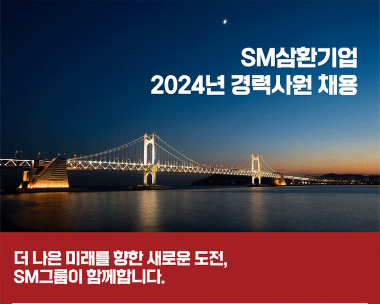 SM삼환기업 채용 2024년 경력사원 공개모집