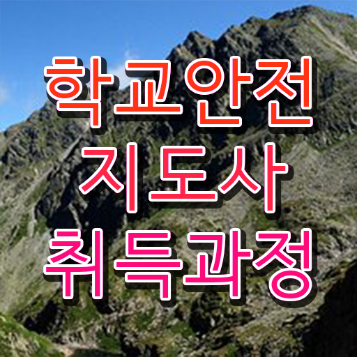  학교안전지도사 취업 , 학교안전지도사 자격증 2주 만에 공부하고 합격한 정보 정보 필요하시죠